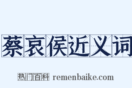 蔡哀侯近义词是什么意思的图片